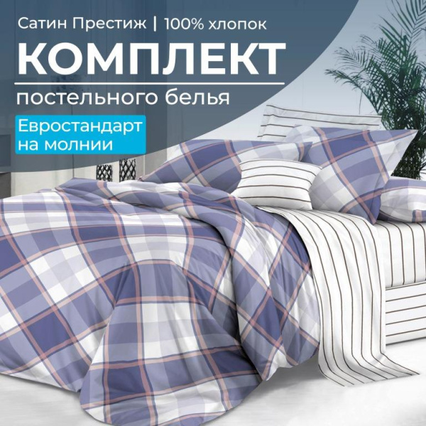 Комплект постельного белья Евростандарт, сатин "Престиж" (Уверенность)