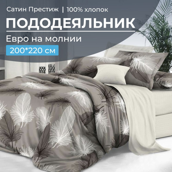 Пододеяльник Евро 200*220 см, сатин "Престиж" (Тихуана (основа))