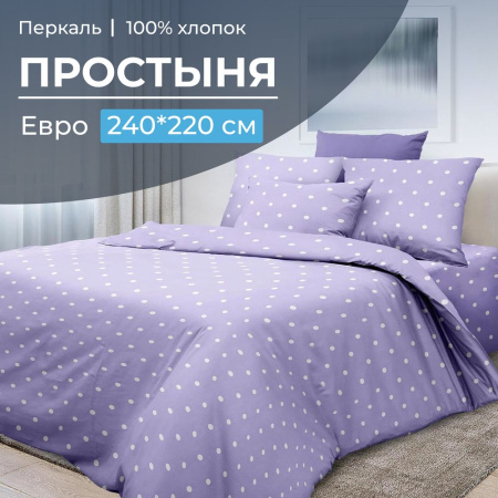 Простыня Евро, перкаль (Вивьен лилак)
