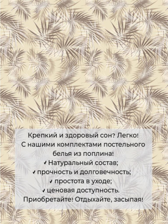 Комплект постельного белья 1,5-спальный, поплин (Тропикана, бежевый)
