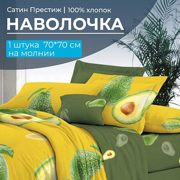 Наволочка 70*70 см, сатин "Престиж", на молнии (Авокадо (компаньон))