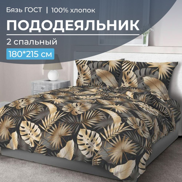Пододеяльник 2-спальный, бязь ГОСТ (Эрте)