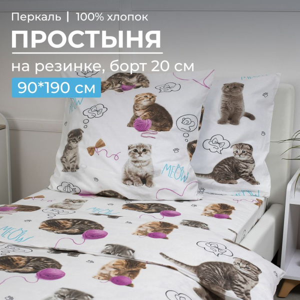 Простыня на резинке 090*190 см, перкаль, детская расцветка (Пушистики)
