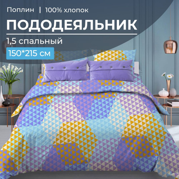 Пододеяльник 1,5-спальный, поплин (Гексагон, голубой)