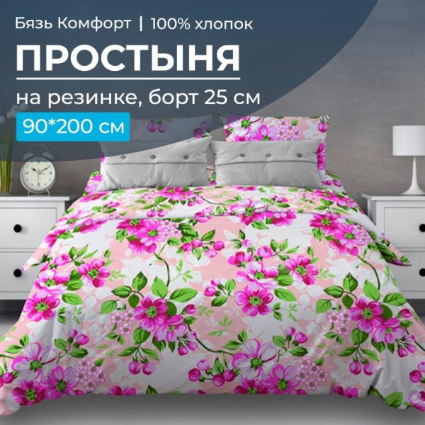 Простыня на резинке 090*200 см, бязь "Комфорт 150 см", борт 25 см (Яблоневый цвет, розовый)