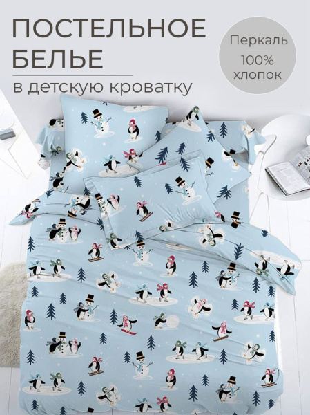 Комплект постельного белья в детскую кроватку, перкаль (Пингвинята)