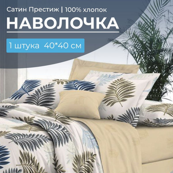 Наволочка 40*40 см, сатин "Престиж", на клапане (Лучиана (основа))