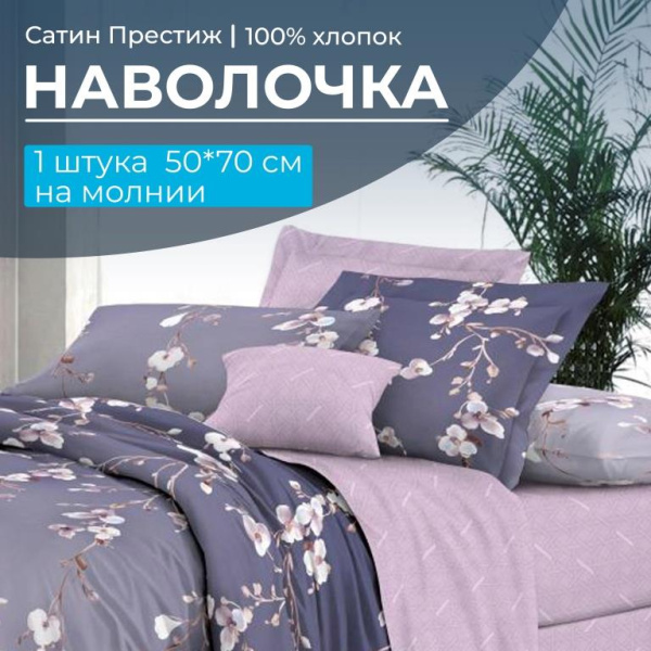 Наволочка 50*70 см, сатин "Престиж", на молнии (Сигурни (основа))