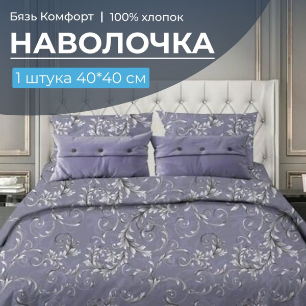 Наволочка 40*40 см, бязь "Комфорт" (220) (Валенсия, сиреневый)