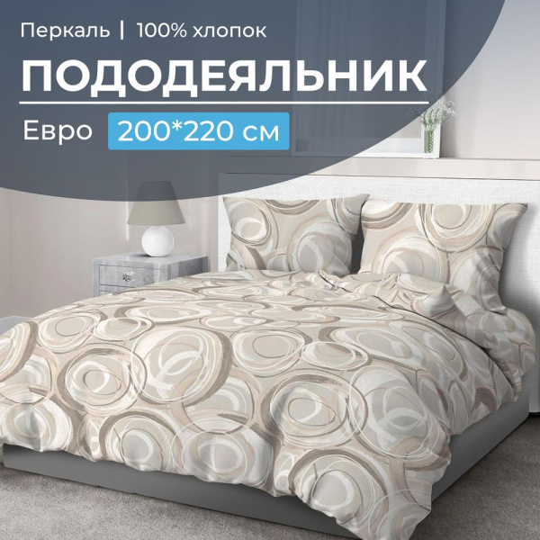 Пододеяльник Евро 200*220 см, перкаль (Кимберли)