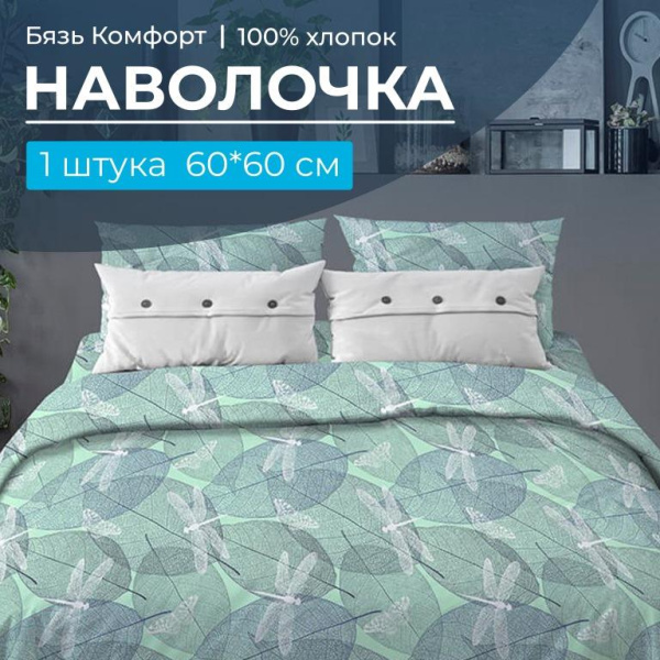 Наволочка 60*60 см, бязь "Комфорт" (Стрекозы, мятный)