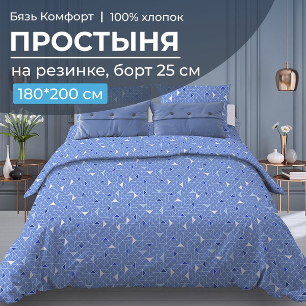 Простыня на резинке 180*200 см, бязь "Комфорт", борт 25 см (Треугольники, светло-синий)