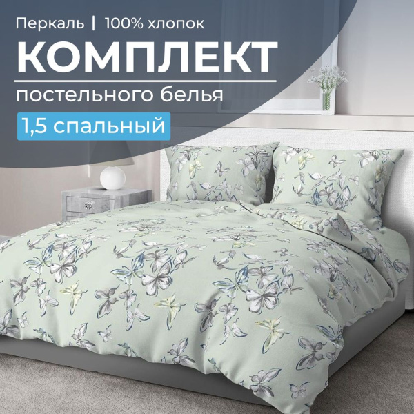 Комплект постельного белья 1,5-спальный, перкаль (Астерия, мятный)