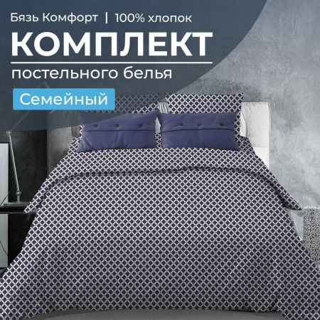 Комплект постельного белья Семейный, бязь "Комфорт" (Виши, темно-синий)