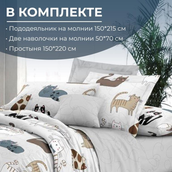 Комплект постельного белья 1,5-спальный, на молнии, поплин (Любимцы)