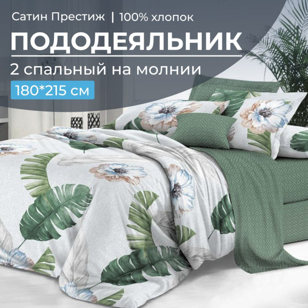 Пододеяльник 2-спальный, сатин "Престиж" (Фаина (основа))
