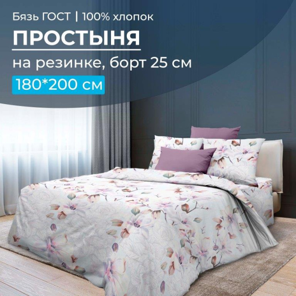 Простыня на резинке 180*200 см, бязь ГОСТ, борт 25 см (Скарлетт 3 D)