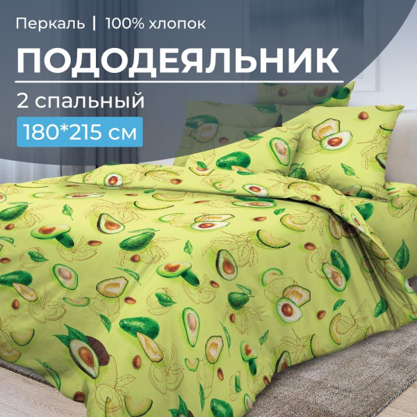 Пододеяльник 2-спальный, перкаль (Авокадо)