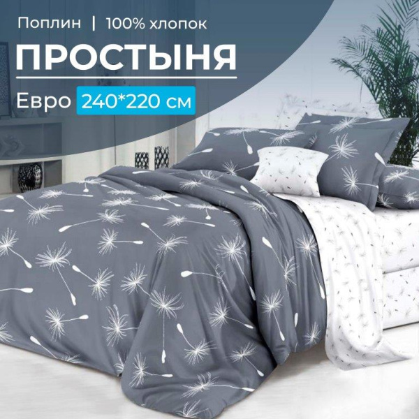 Простыня Евро, поплин (Пушинка (компаньон))