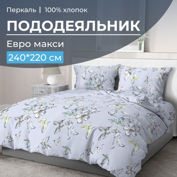 Пододеяльник Евромакси 240*220 см, перкаль (Астерия, сине-голубой)