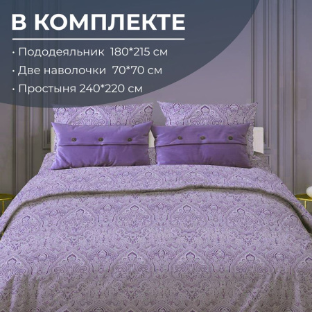 Комплект постельного белья 2-спальный с Евро простыней, поплин (Дамаск, фиолетовый)