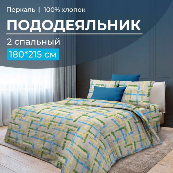 Пододеяльник 2-спальный, перкаль (Джордано)