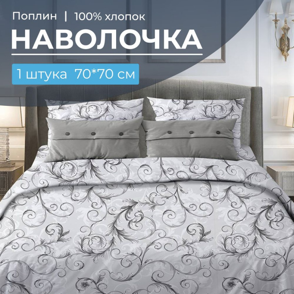 Наволочка 70*70 см, поплин (Валенсия, белый)