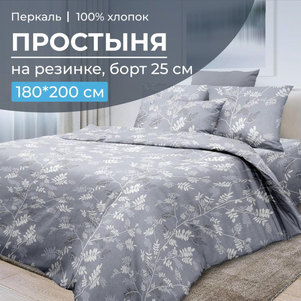 Простыня на резинке 180*200 см, перкаль, борт 25 см (Касильда)
