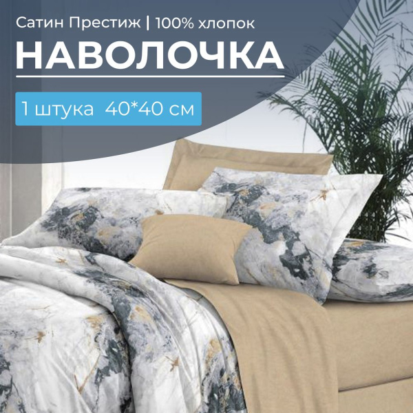 Наволочка 40*40 см, сатин "Престиж", на клапане (Ценность (компаньон))