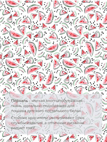 Комплект постельного белья 1,5-спальный, перкаль, детская расцветка (Арбузики)