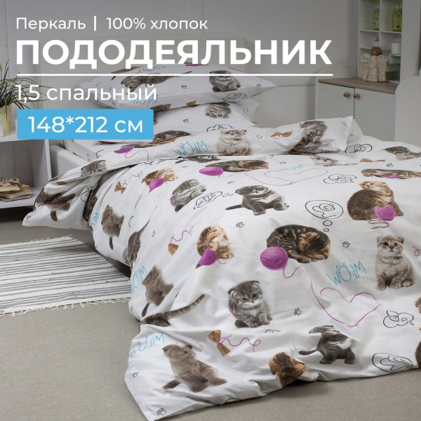 Пододеяльник 1,5-спальный, перкаль, детская расцветка (Пушистики)