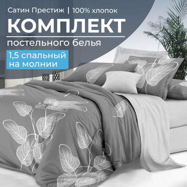 Комплект постельного белья 1,5-спальный, сатин "Престиж" (Шэдоу)