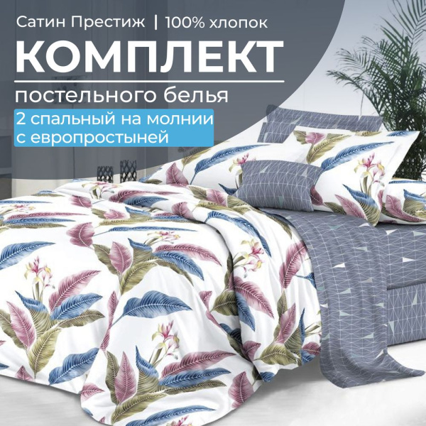 Комплект постельного белья 2-спальный, сатин "Престиж", с Европростыней (Инна)