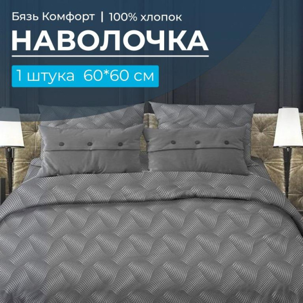Наволочка 60*60 см, бязь "Комфорт" (Иллюзия, серый)
