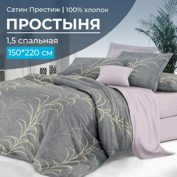 Простыня 1,5-спальная, сатин "Престиж" (Находка (компаньон))