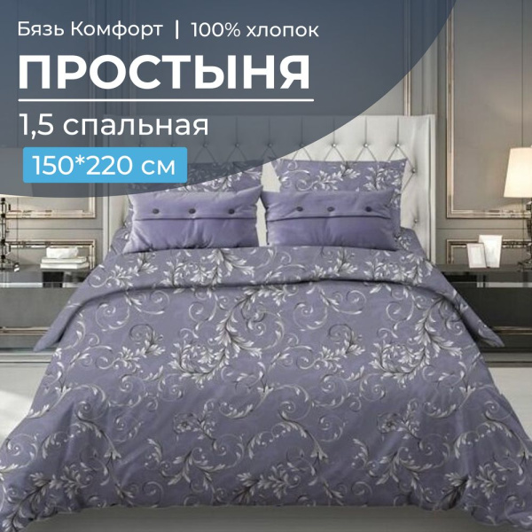 Простыня 1,5 спальная, бязь "Комфорт"(220) (Валенсия, сиреневый)