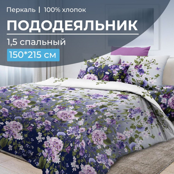 Пододеяльник 1,5-спальный, перкаль (Магия ночи)