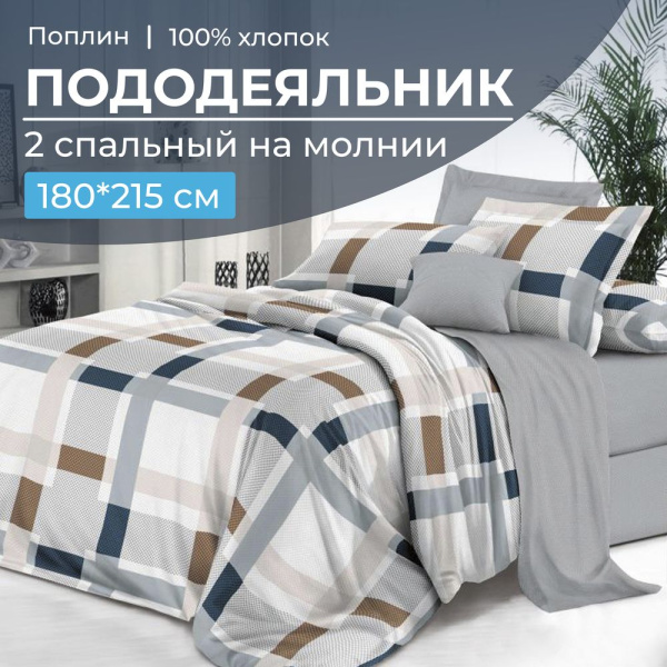 Пододеяльник 2-спальный на молнии, поплин (Дэлли (основа))