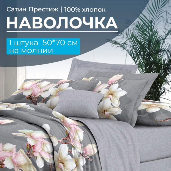 Наволочка 50*70 см, сатин "Престиж", на молнии (Дама основа)