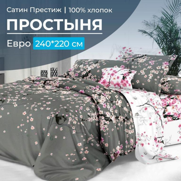 Простыня Евро 240*220 см, сатин "Престиж" (Туманное утро (компаньон))