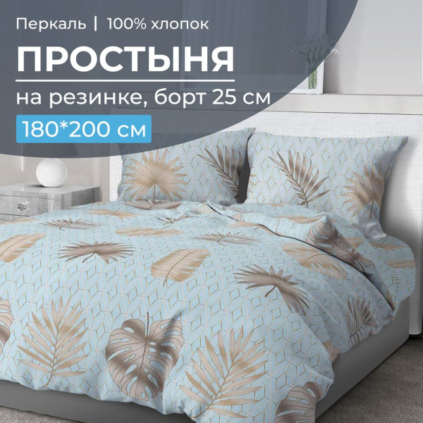 Простыня на резинке 180*200 см, перкаль, борт 25 см (Перре)