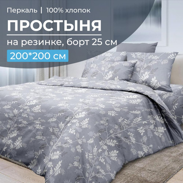 Простыня на резинке 200*200 см, перкаль, борт 25 см (Касильда)