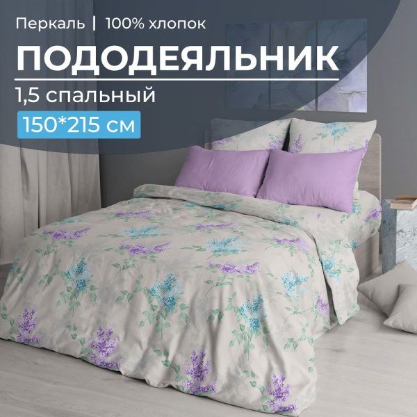 Пододеяльник 1,5-спальный, перкаль (Сирень)