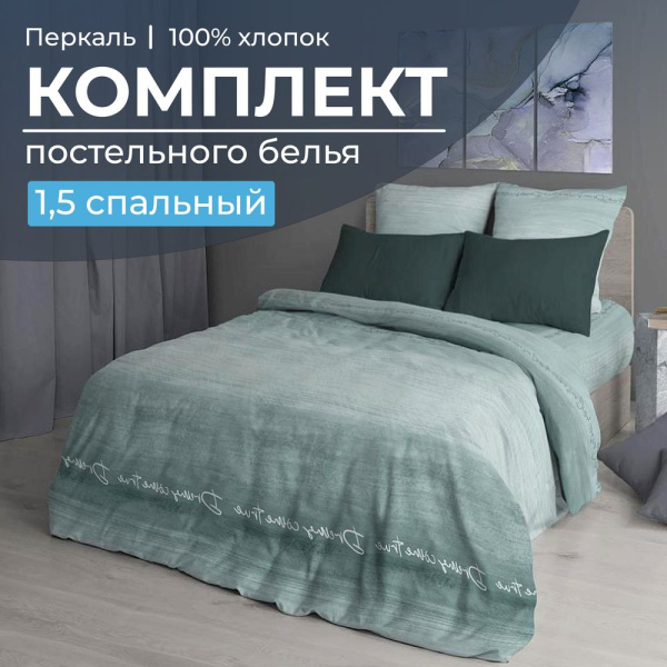 Комплект постельного белья 1,5-спальный, перкаль (Авангард, зеленый)