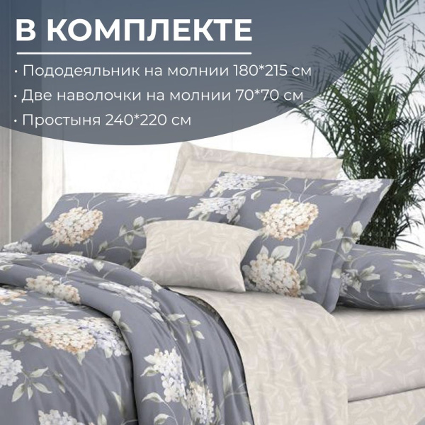 Комплект постельного белья 2-спальный, сатин "Престиж", с Европростыней (Гортензии)