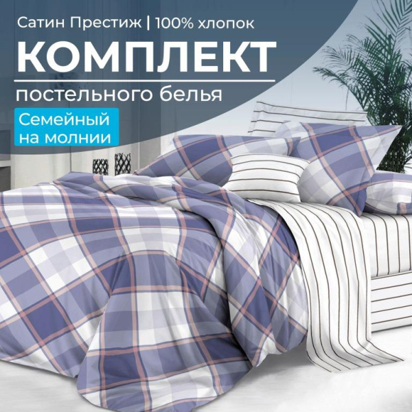 Комплект постельного белья Семейный, сатин "Престиж" (Уверенность)