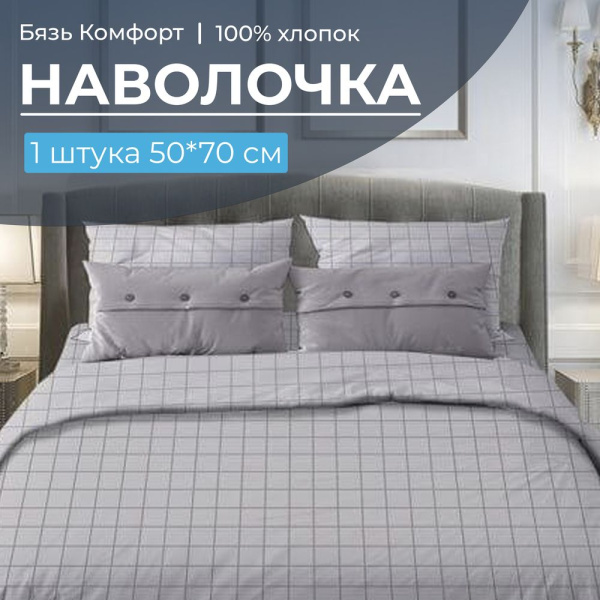 Наволочка 50*70 см, бязь "Комфорт", на клапане (Таттерсол, светло-серый)