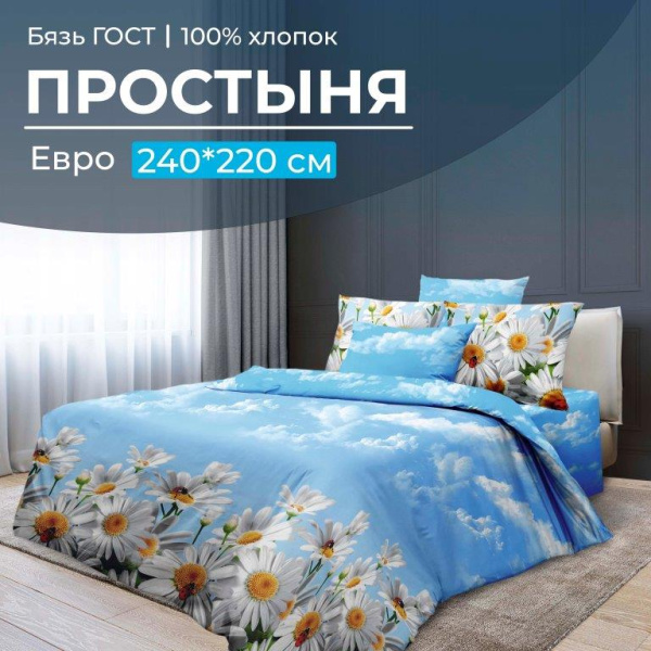 Простыня Евро 240*220 см, бязь ГОСТ (Воздушные ромашки )
