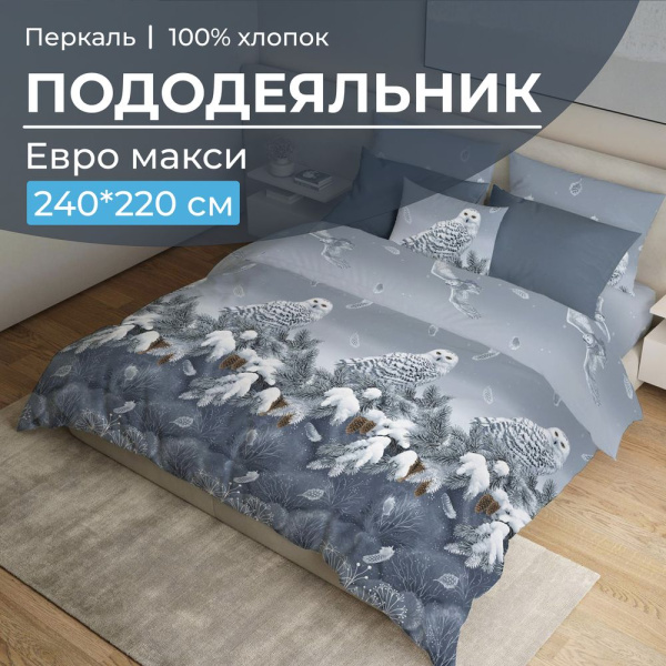 Пододеяльник Евромакси 240*220 см, перкаль (Совушка)