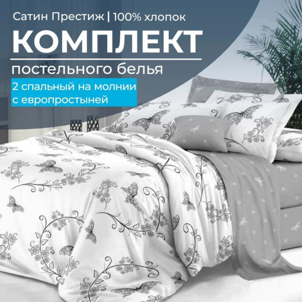 Комплект постельного белья 2-спальный, сатин "Престиж", с Европростыней (Антонэлла)